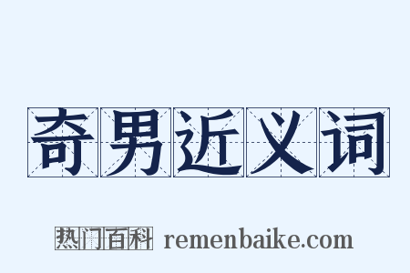 奇男近义词是什么意思的图片